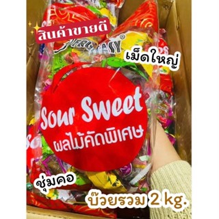 บ๊วยรวมรส Fruitasy 2 กิโล 1 กิโล รวมขนมหลายชนิด
