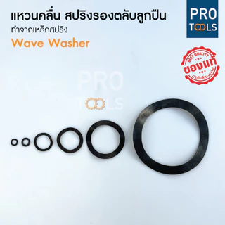 แหวนคลื่น wave washer แหวน สปริงรองตลับลูกปืน แหวนกันรุนลูกปืน