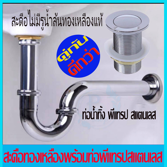 ท่อน้ำทิ้ง สะดืออ่างล้างหน้า สะดือ แบบไม่มีรูน้ำล้น คู่กัน สะดือพร้อมท่อ