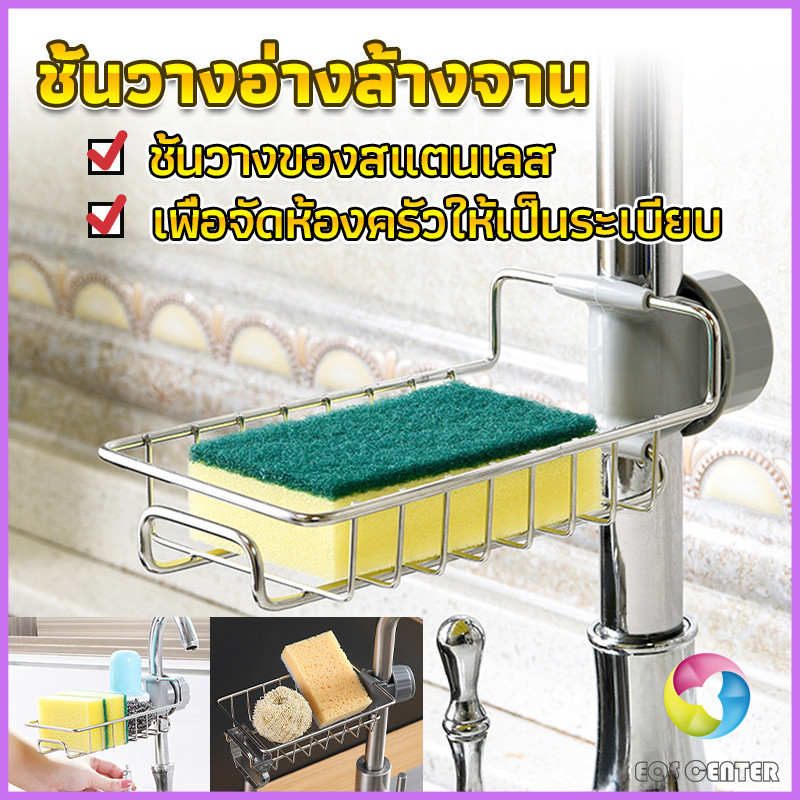Eos Center ตะแกรง ""ใส่ฟองน้ำ"" สแตนเลสแท้ ยึดติดก๊อกน้ำ Faucet Rack