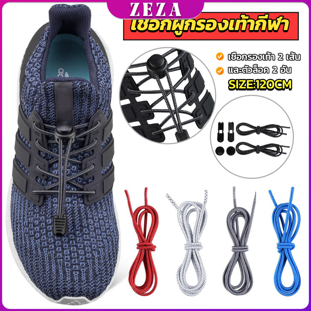 เชือกผูกรองเท้า แบบยืดหยุ่น แบบคลิปล๊อค ความยาว 120cm  shoelaces