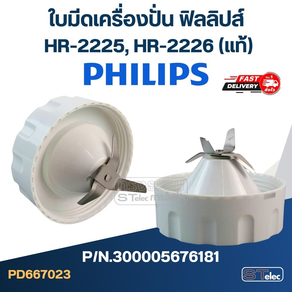 อะไหล่แท้ ใบมีดเครื่องปั่น ฟิลลิปส์ (PHILLIPS) รุ่น HR-2225, HR-2226 P/N.300005676181 (แท้)