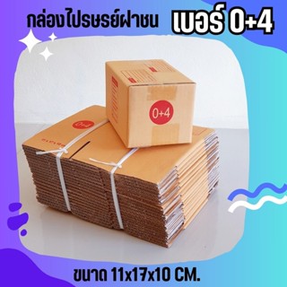 QuickBox! กล่องไปรษณีย์เบอร์ 0+4 แพ็ค 20 - 40 ใบ ราคาพิเศษ *…