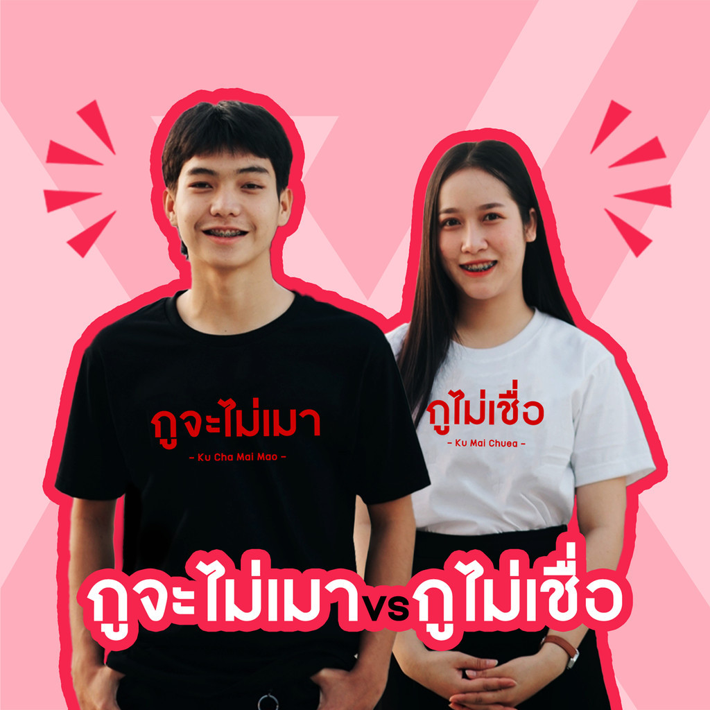 Newเสื้อ "กูจะไม่เมา vs กูไม่เชื่อ" (ราคาตัวละ) เสื้อคู่รัก ตัวหนังสือ เสื้อยืด เสื