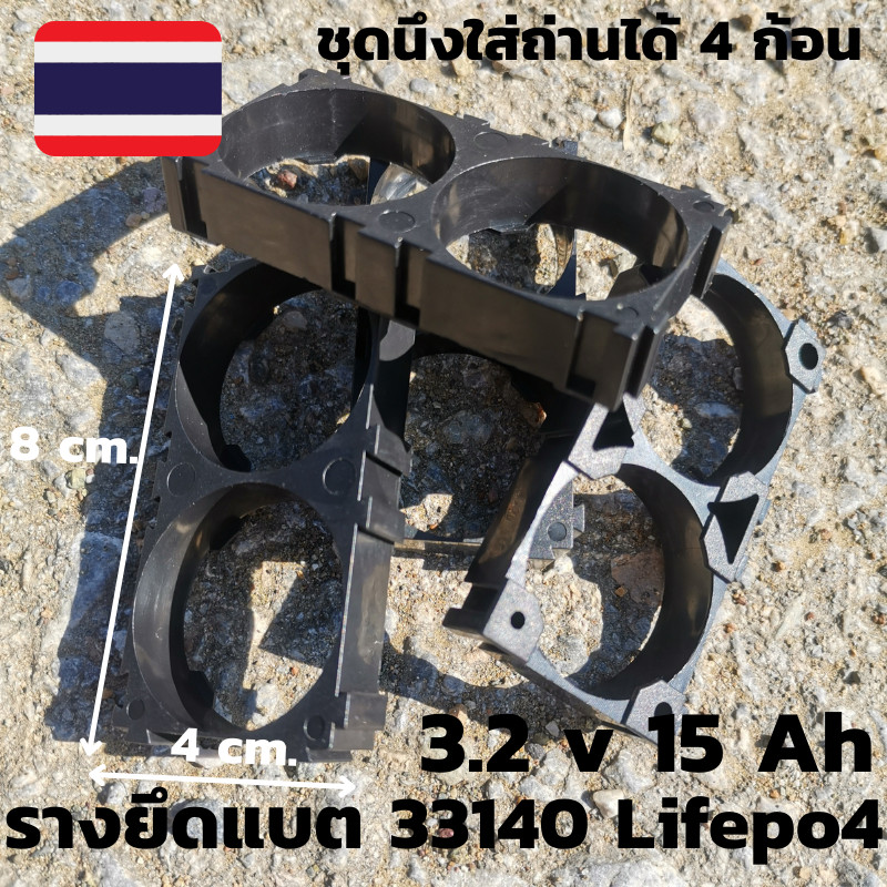 ชุดรางยึดแบตเตอร์รี่ รางแบตเตอร์รี่ลิเธี่ยม 33140 Lifepo4 3.2 v 15 ah ชุด4ลาง ชุดนึงใส่ถ่านได้ 4 ก้อ