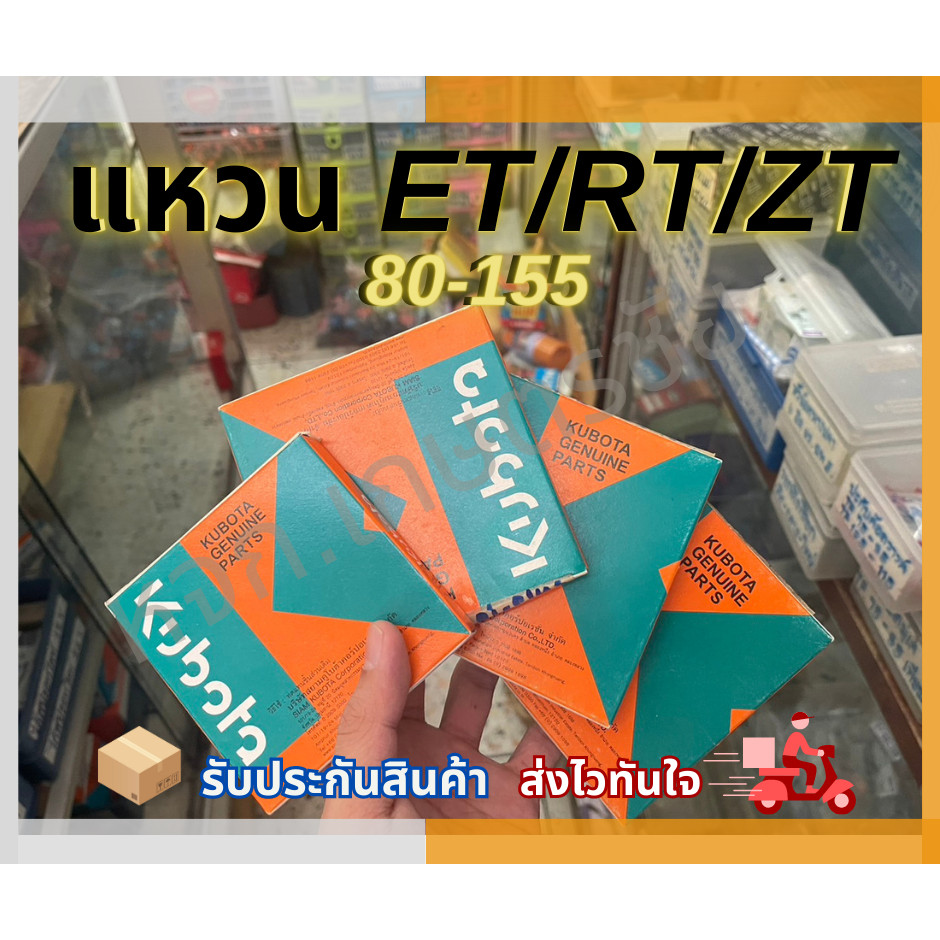 แหวน ET/RT/ZT Kubota 80-155 แท้ 100% อะไหล่เสริมKubota