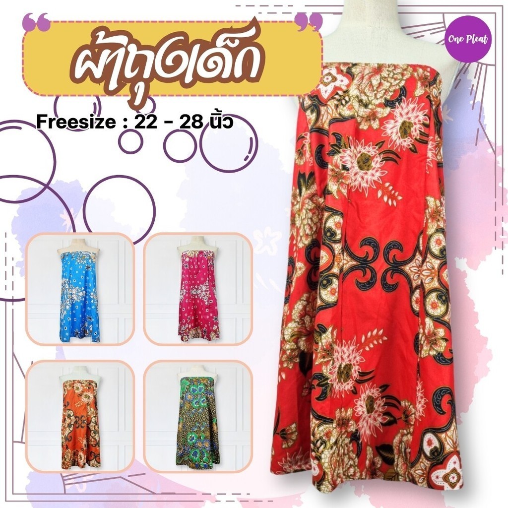 MOM - ผ้าถุงอาบน้ำเด็ก กระโจมอกเด็ก อก 28 นิ้ว ยางยืด รหัส BN2079