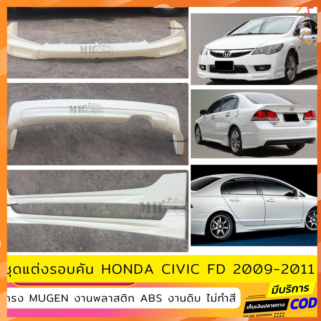 ชุดแต่งรอบคัน Honda Civic FD ปี 2009-2011 ทรง Mugen งานไทย พลาสติก ABS