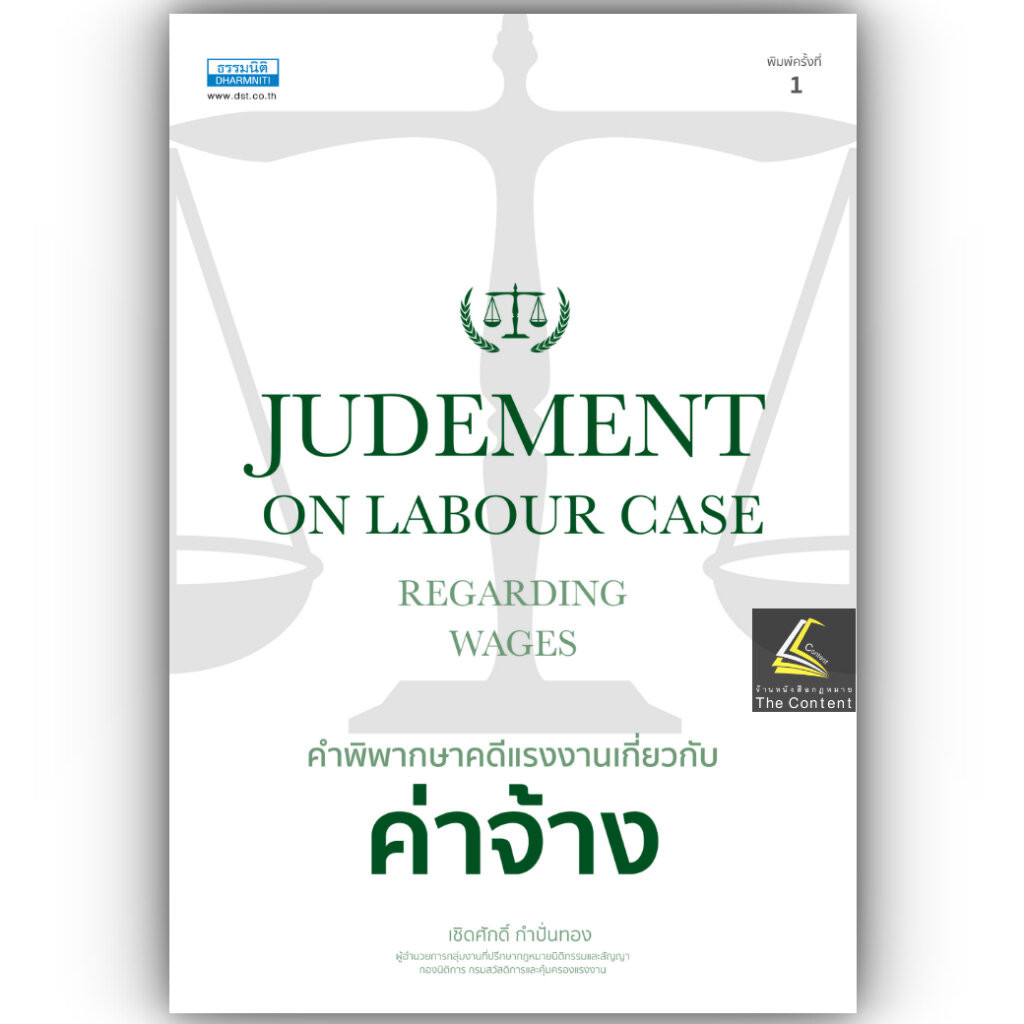 คำพิพากษาคดีแรงงานเกี่ยวกับค่าจ้างJUDGEMENT ON LABOUR CASE / เชิดศักดิ์ กำปั่นทอง / พิมพ์ : 2567 (ครั้งที่ 1)