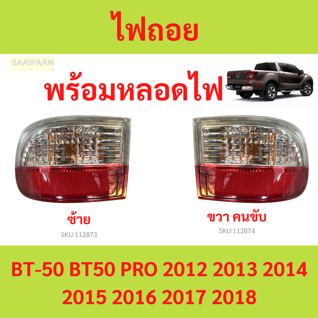 (มีขั้วไฟ) ไฟถอย MAZDA BT-50 BT50 PRO 2012 2013 2014 2015 2016 2017 2018