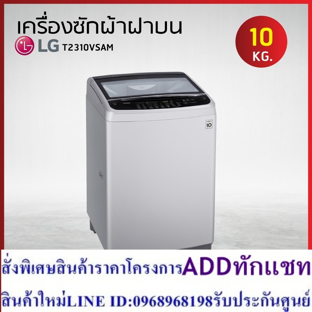 เครื่องซักผ้า LG รุ่น T2310VSAM ระบบ SMART INVERTER ขนาด 10 KG.