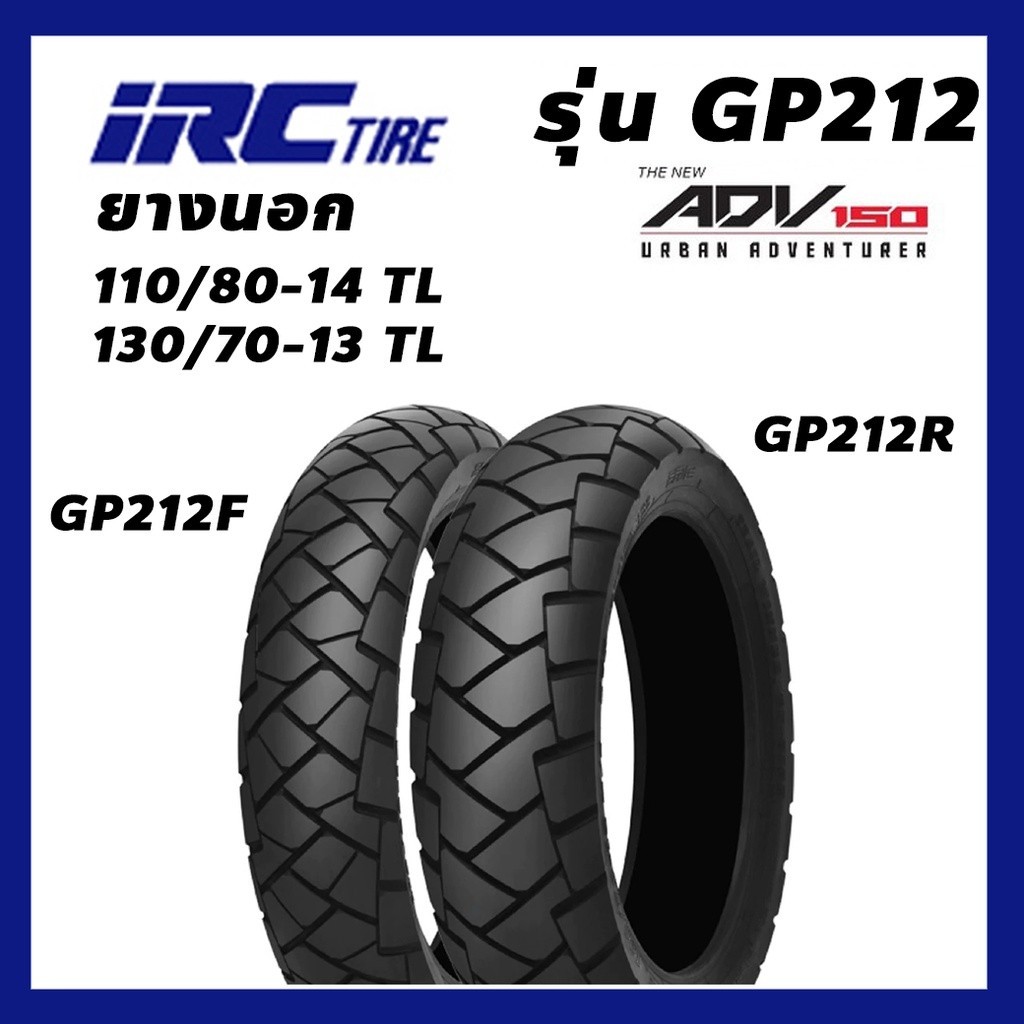 ยางนอก IRC ยางเดิมติดรถ ADV150 รุ่น GP212 TL ไม่ใช้ยางใน เลือกเบอร์ได้ 110/80-14 TL กับ 130/70-13 TL