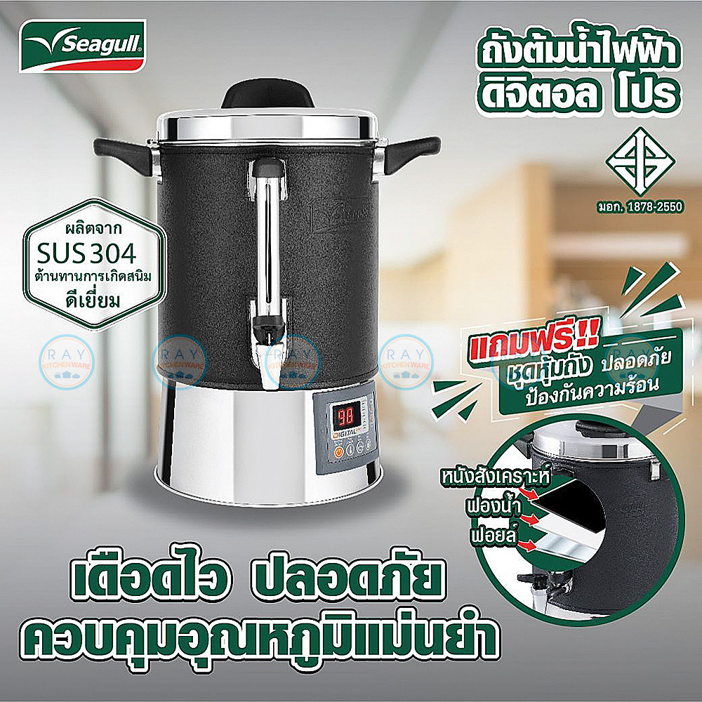 กาน้ำร้อน Seagull ถังต้มน้ำไฟฟ้า 8.5 ลิตร (22ซม) ดิจิตอลโปร 100314831 ตรานกนางนวล