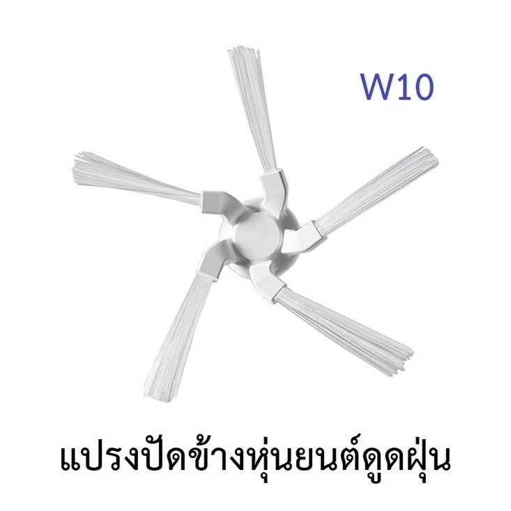 แปรงปัดข้าง อะไหล่หุ่นยนต์ดูดฝุ่น Dreame Bot W10 thumbnail 4