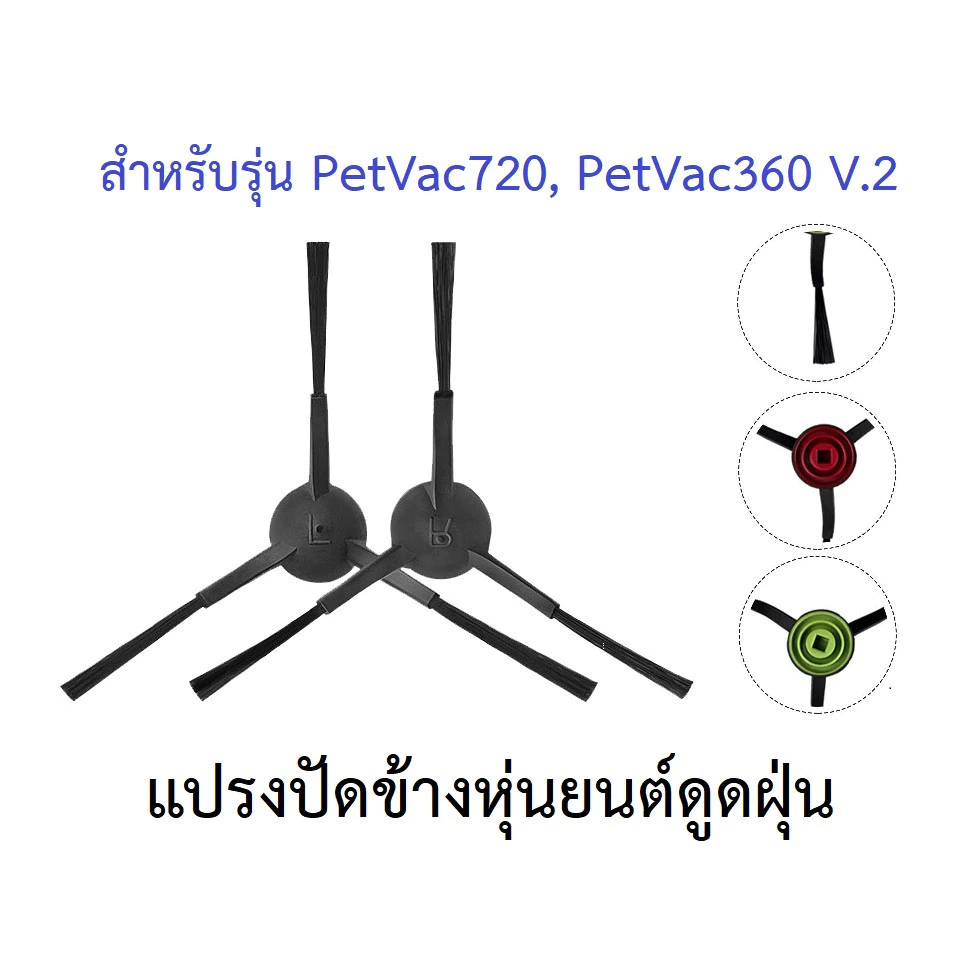 แปรงปัดข้าง Side Brush อะไหล่หุ่นยนต์ดูดฝุ่น PetVac720 / PetVac360 V.2 thumbnail 3