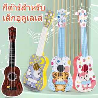 Ukulele กีต้าร์เด็ก กีต้าร์ของเล่น ดีดได้จริง มีให้เลือกหลายรูปแบบ เสียงดีราคาประหยัด