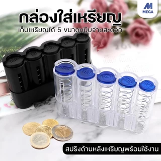 ที่เก็บเหรียญ กล่องใส่เหรียญ ใช้แต่งรถ หรือ ใช้ในบ้าน