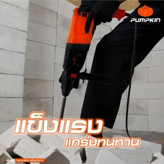 PUMPKIN พัมคิน สว่านโรตารี่ 3 ระบบ 26 มม. 800 วัตต์ รุ่น PTT2-26DE สติ๊กเกอร์เทา/42169