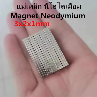 10ชิ้น แม่เหล็ก 3x2x1mm สี่เหลี่ยม 3*2*1มิล Magnet Neodymium 3*2*1mm แม่เหล็กแรงสูง แม่เหล็กนีโอไดเมียม