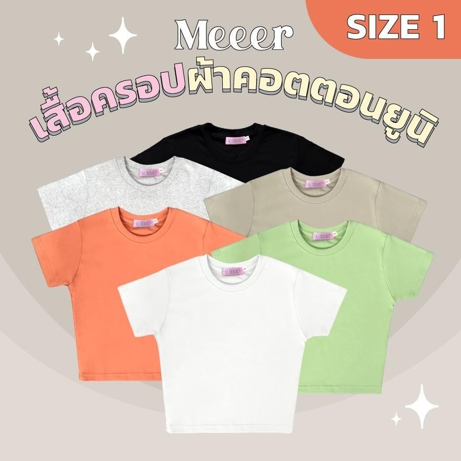 เสื้อยืดครอป SIZE 1 "ผ้าคอตตอนยูนิ" by Meeer! ยืดได้เยอะมากก