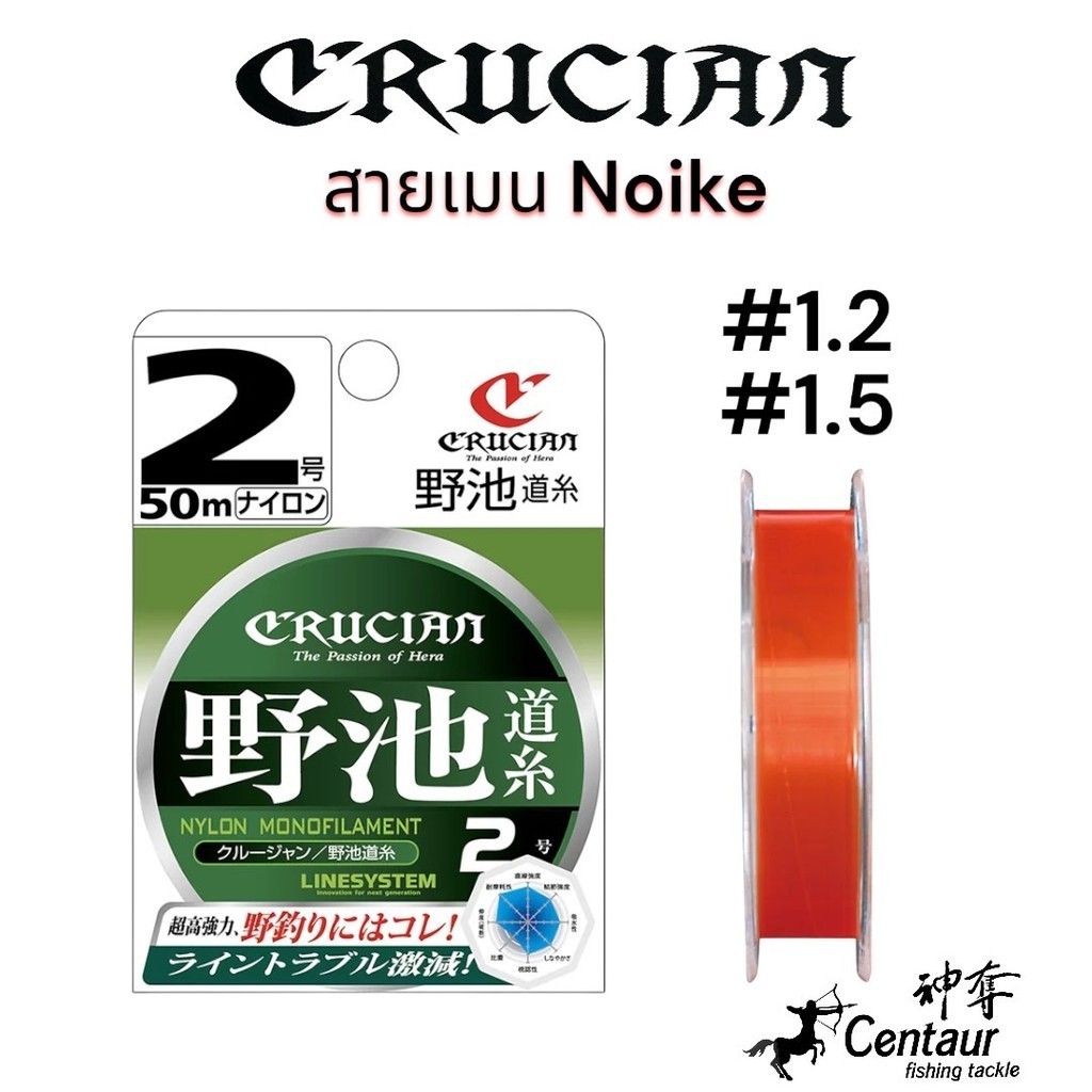 สายเมนชิงหลิว ยี่ห้อ Crucian รุ่น NOIKE ยาว 50 เมตร
