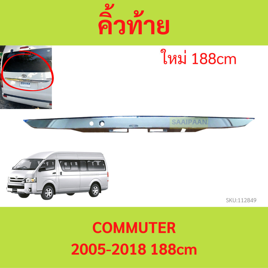 คิ้วท้าย ปลายดาบ รถตู้ hiace commuter 2005-2018 แบบเปลี่ยนสีชุปโครเมี่ยม