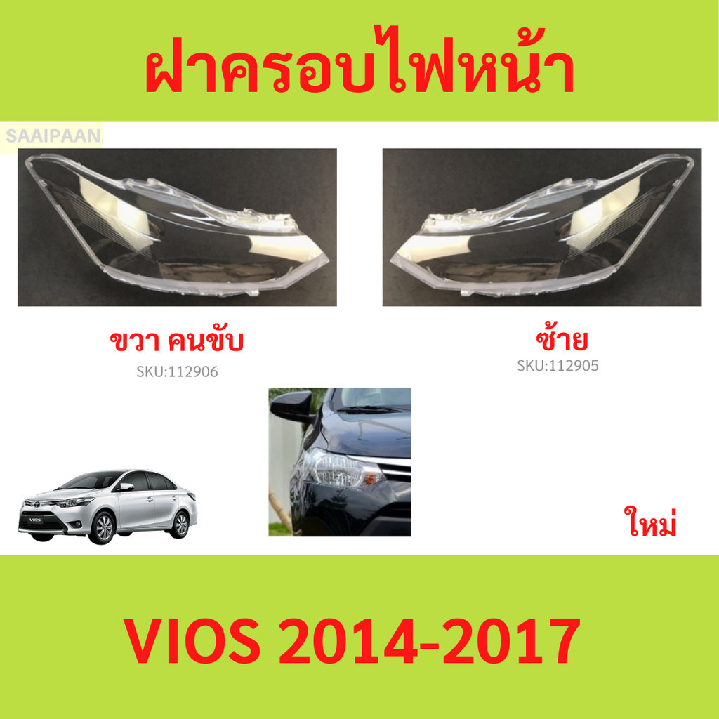 ฝาครอบเลนส์ไฟหน้า VIOS 2014-2017 วีออส ฝาครอบไฟหน้า เลนส์ไฟหน้า