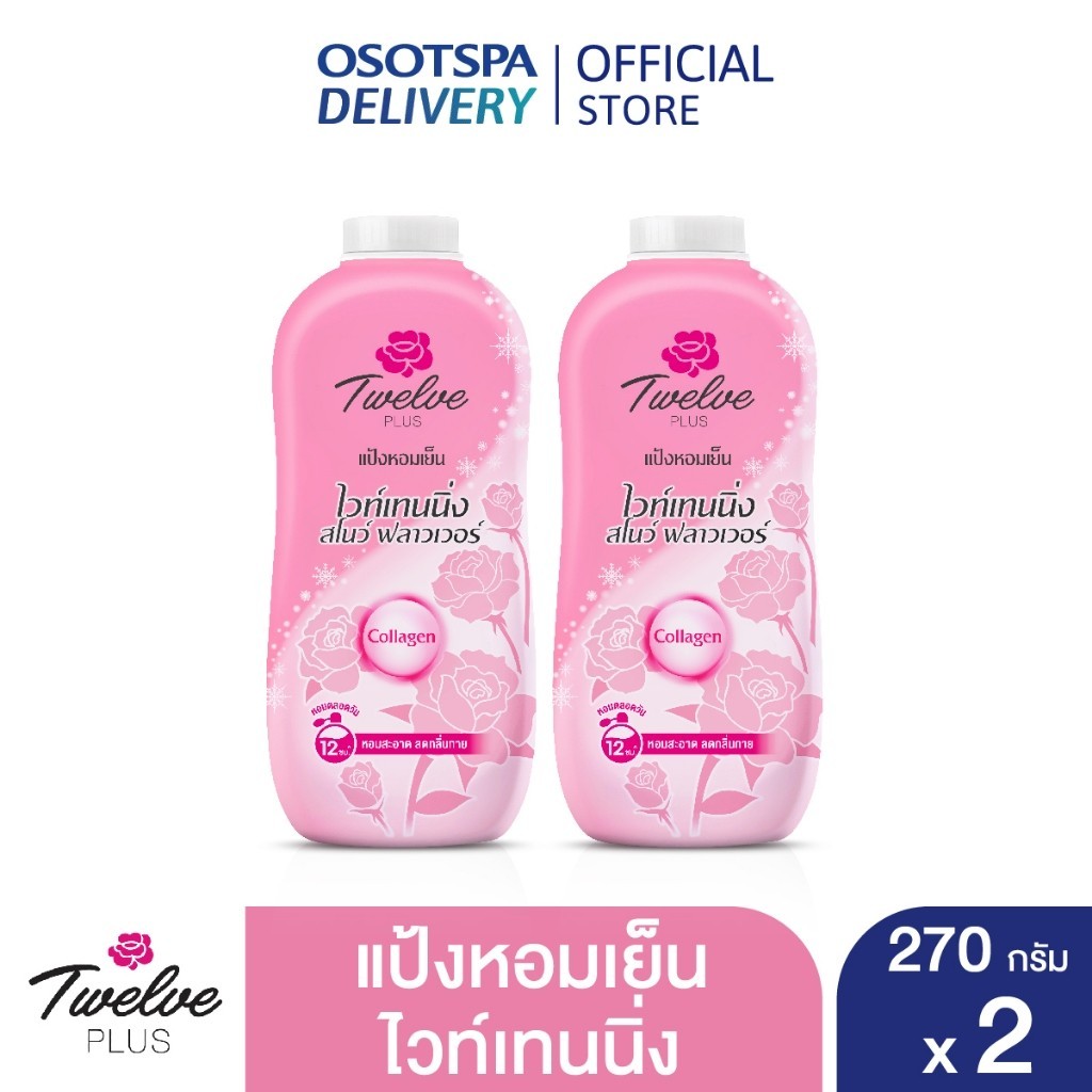 Twelve Plus ทเวลฟ์พลัส แป้งหอมเย็น สูตรไวท์เทนนิ่ง สโนว์ฟลาวเวอร์ สีชมพู 270กรัม x 2 กระป๋อง