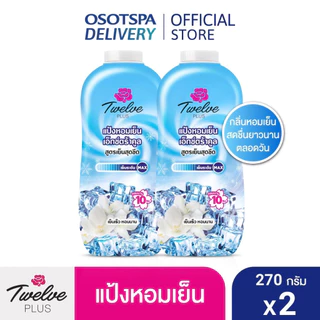 ทเวลฟ์ พลัส Twelve Plus แป้งหอมเย็น ไวท์เทนนิ่ง เอ็กซ์ตร้าคูล แพ็คคู่ 270 กรัม