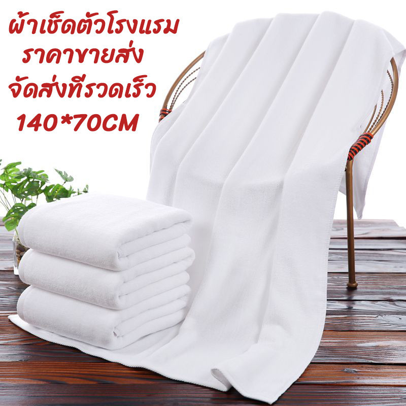ผ้าเช็ดผม ผ้าเช็ดตัว ผ้าขนหนู เกรดโรงแรม Cotton 100% ขนาด70*140cm ผ้าหนานุ่ม ซับน้ำดี แห้งไว