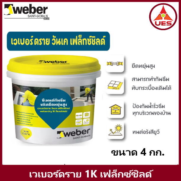 Weber เวเบอร์ดราย วันเค เฟล็กซ์ชิลด์ ขนาด 4 กก. ซีเมนต์กันซึมชนิดยืดหยุ่นสูง แบบส่วนผสมเดียวทนต่อสภาวะ อากาศ