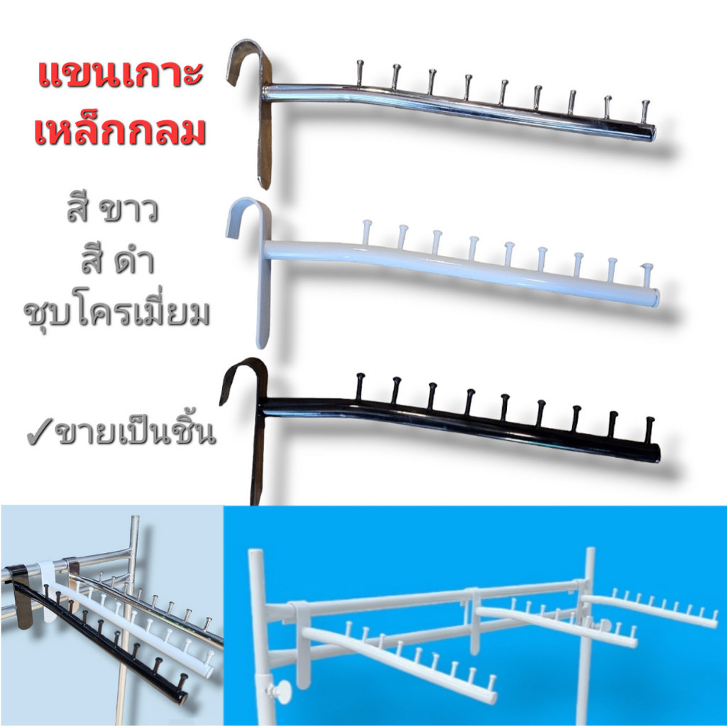 เหล็กเกาะโชว์เสื้อผ้าหรือสินค้าต่างๆ [เกาะเหล็กกลม] มี 3 สีให้เลือก สีขาว-สีดำ-สีชุบโครเมี่ยม