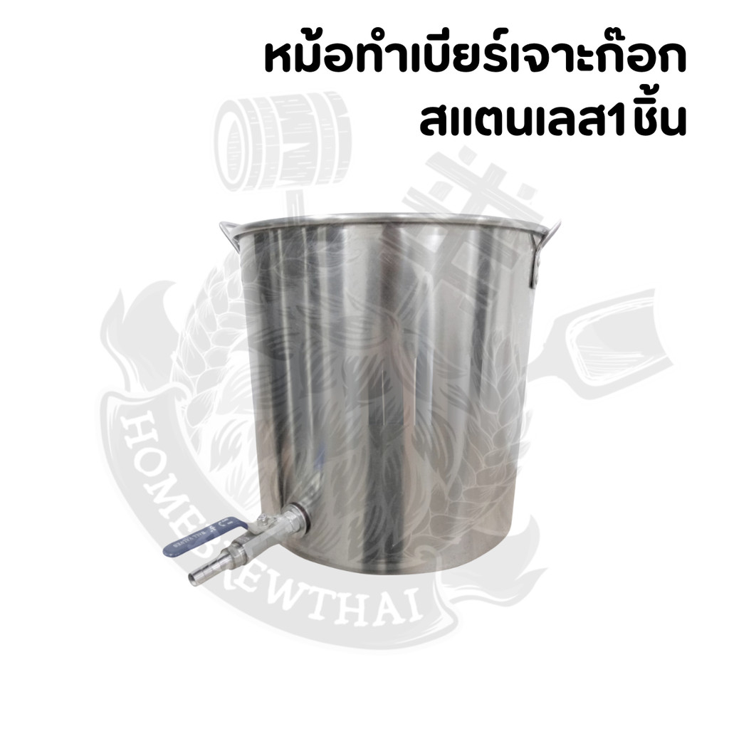 หม้อทำเบียร์เจาะก๊อกสแตนเลส1ชิ้น
