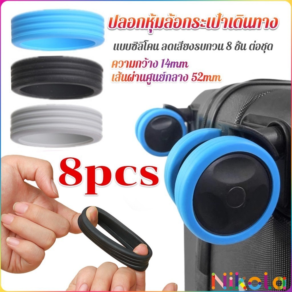 Nikola ปลอกหุ้มล้อกระเป๋าเดินทาง 8 ชิ้น ต่อชุด ลดเสียงรบกวน ปกป้องล้อ Luggage Wheels Cover