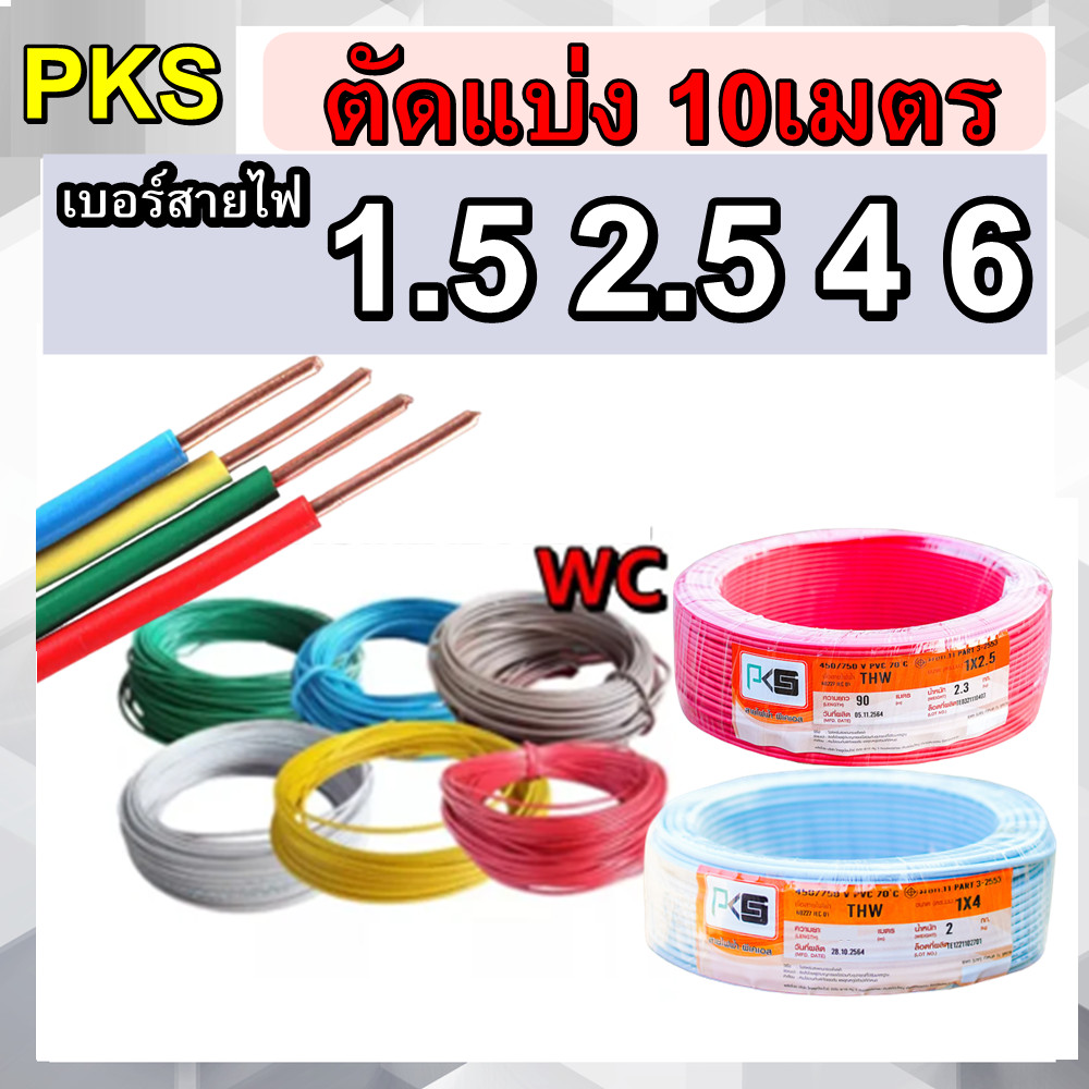 สายไฟตัดแบ่ง 10 เมตร สายไฟเดี่ยว สายแข็ง เลือกเบอร์ได้ THW 1.5 2.5 4 sq.mm PKS แบ่งขาย แบบยาวตลอด เลือกได้ครับ