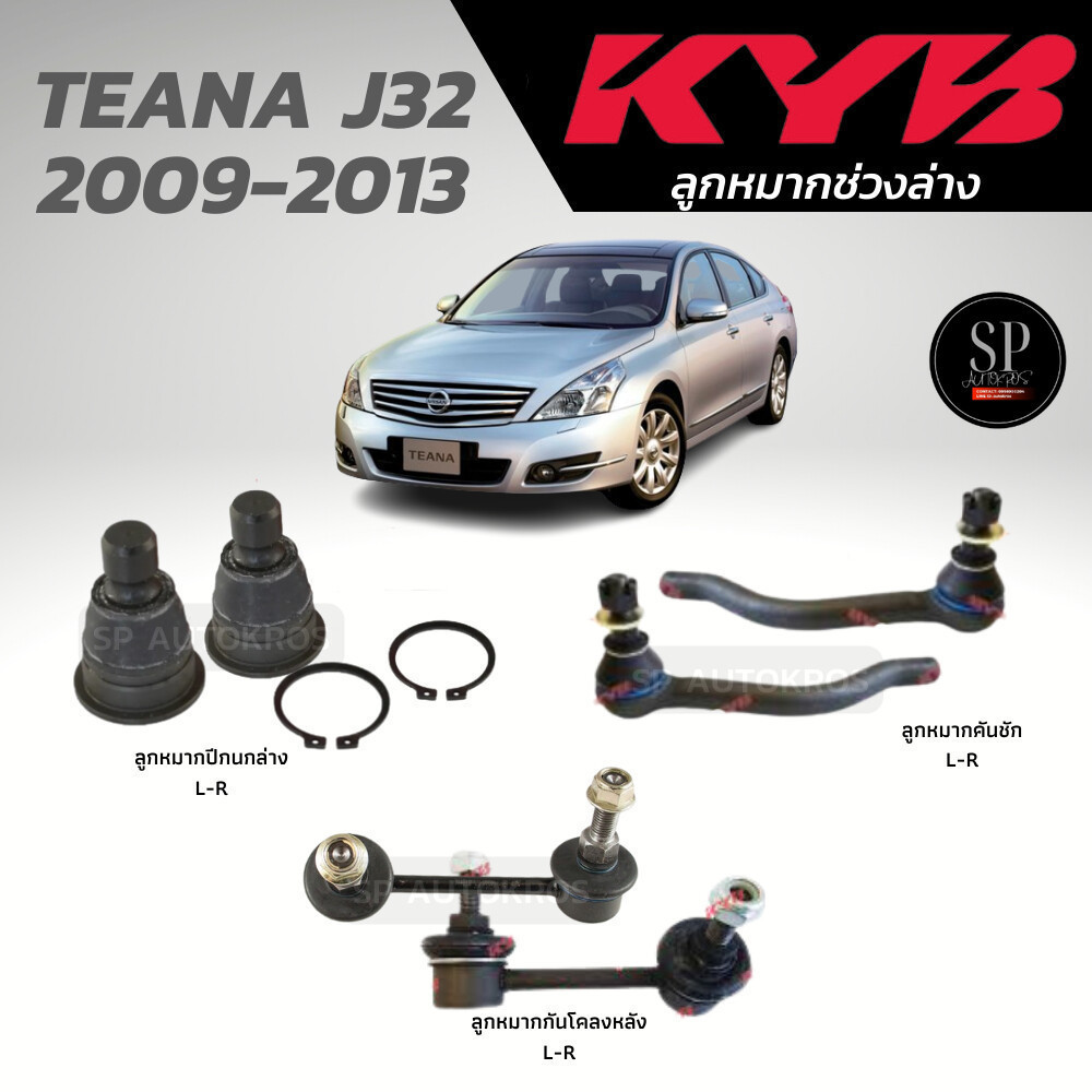 KYB ลูกหมาก TEANA J32 2009-2013 ลูกหมากปีกนกล่าง ลูกหมากคันชัก ลูกหมากกันโคลงหน้า