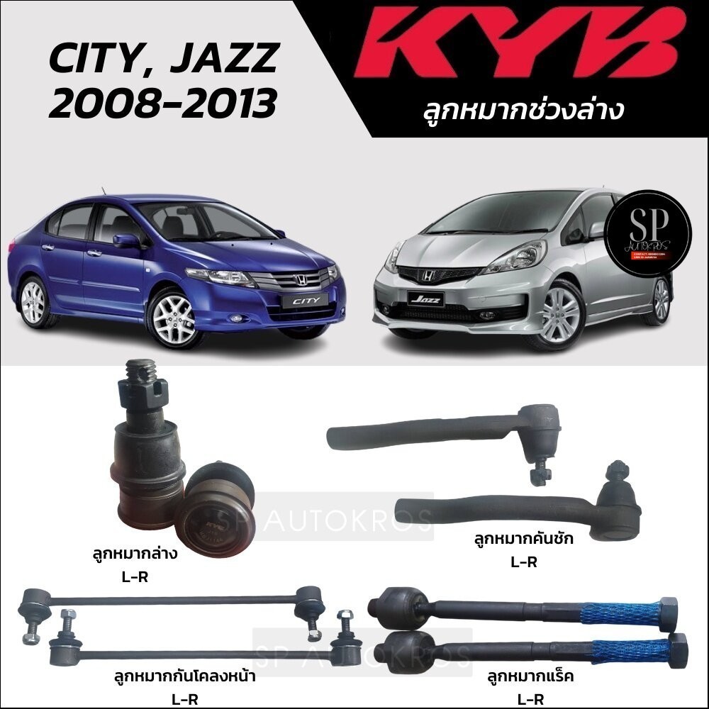 แท้ KYB ลูกหมาก CITY, JAZZ GE '08-'13 ลูกหมากกันโคลงหน้า ลูกหมากคันชัก ลูกหมากแร็ค ลูกหมากปีกนกล่าง