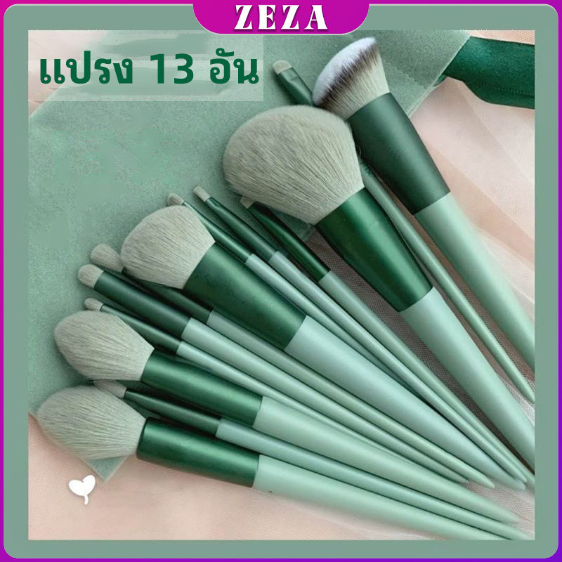 ZEZA ชุดแปรงแต่งหน้า ขนนุ่ม อายแชโดว์ ลงรองพื้น ชุดมี 13 ชิ้น makeup brush