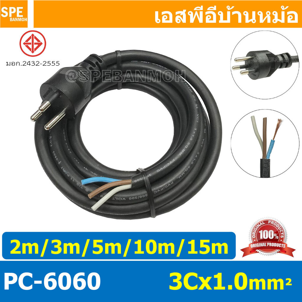 [ 1 ชิ้น ] PC-6060 สายหล่อหัว 3x1.0sq.mm. สายหล่อหัว 3x1.0sq.mm. หล่อปลั๊กไฟ 3ขา VCT ขนาด 3x1.0 VCT 