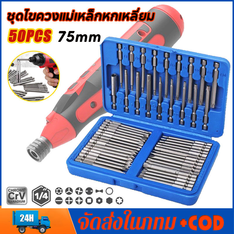 50ชิ้น 75 มิล ชุดไขควงแม่เหล็กหกเหลี่ยม ไขควงแม่เหล็ก ไขควงหกเหลี่ยม ดอกไขควงแม่เหล็ก ไขควงหกเหลี่ยม 50pcs 75mm ราคา ถูกที่สุด ดีลบีเคเค