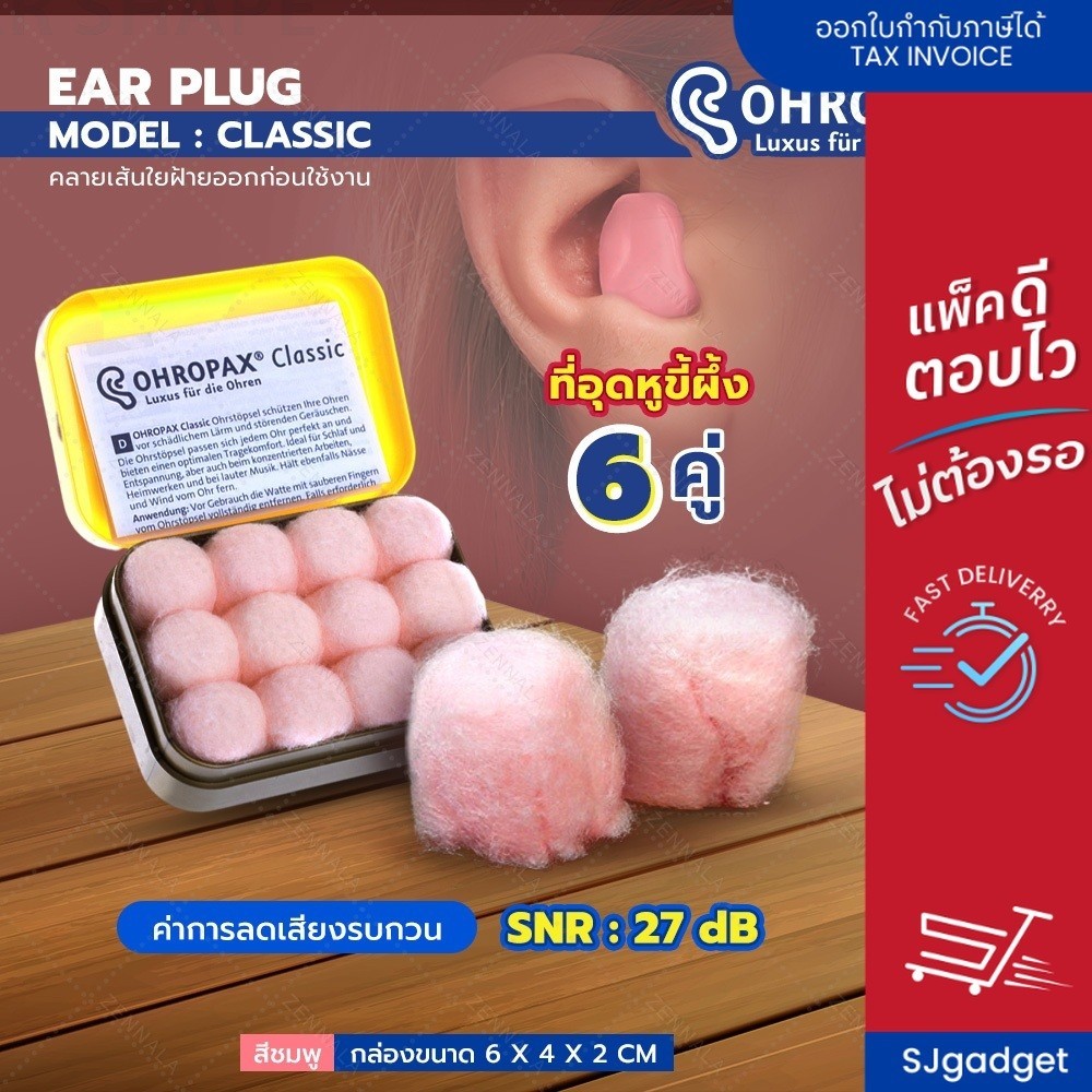 ส่งจากไทย ที่อุดหู ขี้ผึ้งอุดหูแบบสำลี EAR PLUG Ohropax Classic 6 pairs สีชมพู ที่อุดหูกันเสียง ที่อุดหูกันเสียงดัง