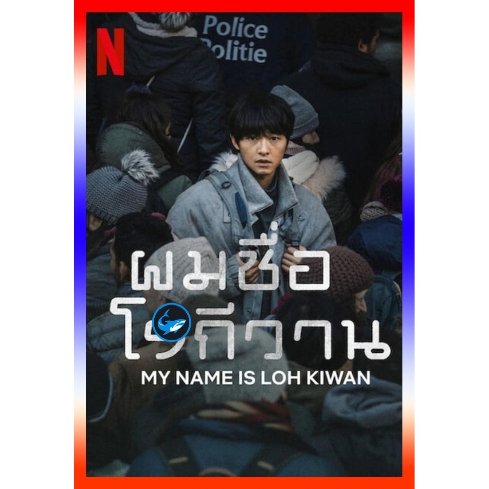 DVD เสียงไทยมาสเตอร์ ผมชื่อโรกีวาน (My Name Is Loh Kiwan) (2024) หนังดีวีดี