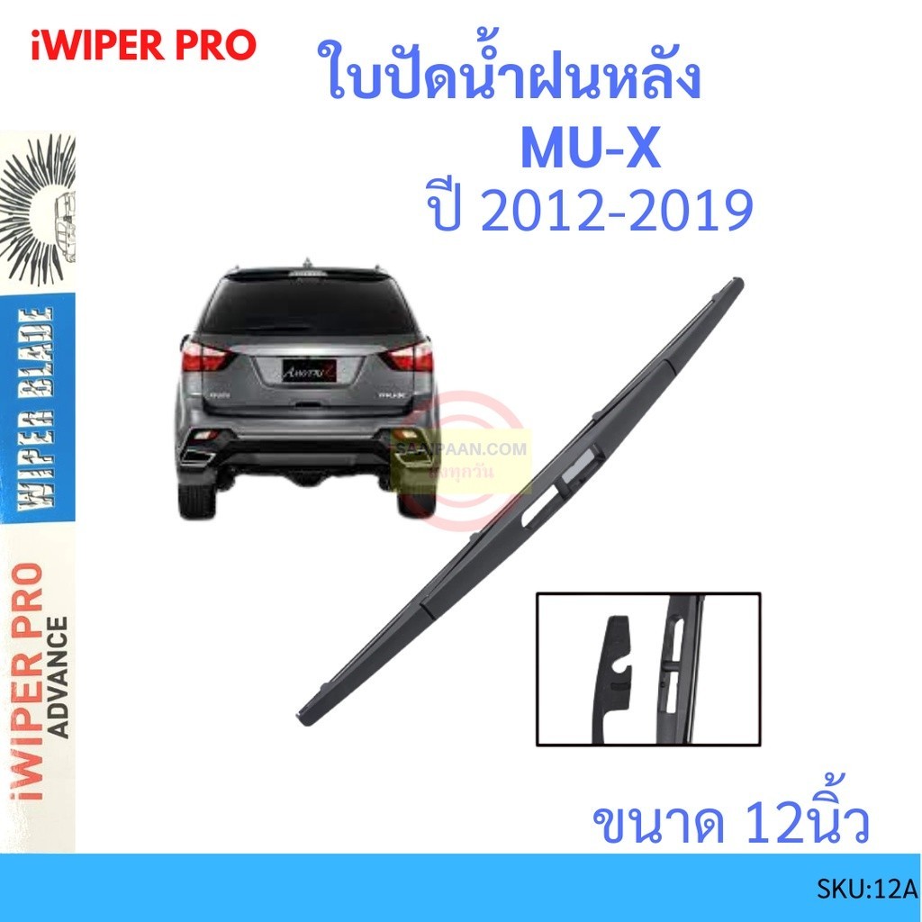 ใบปัดน้ำฝน MU-X 2012-2019  12นิ้ว ใบปัดน้ำฝนหลัง ใบปัดหลัง  ใบปัดน้ำฝนท้าย  ISUZU อีซูซุ MUX