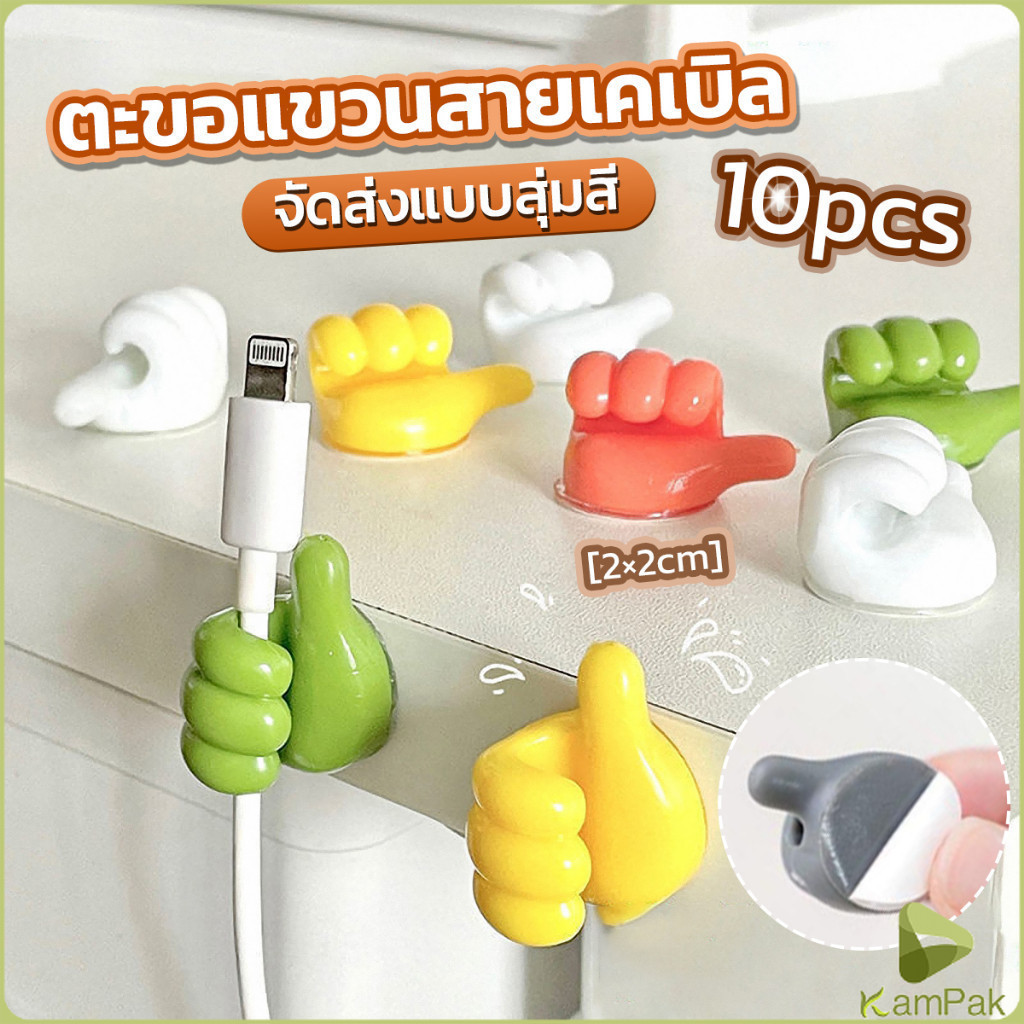 KamPak 10 pcs คลิปตะขอแขวนติดผนัง อเนกประสงค์ รูปนิ้วโป้ง  จัดส่งแบบคละสี Home Storage Hooks