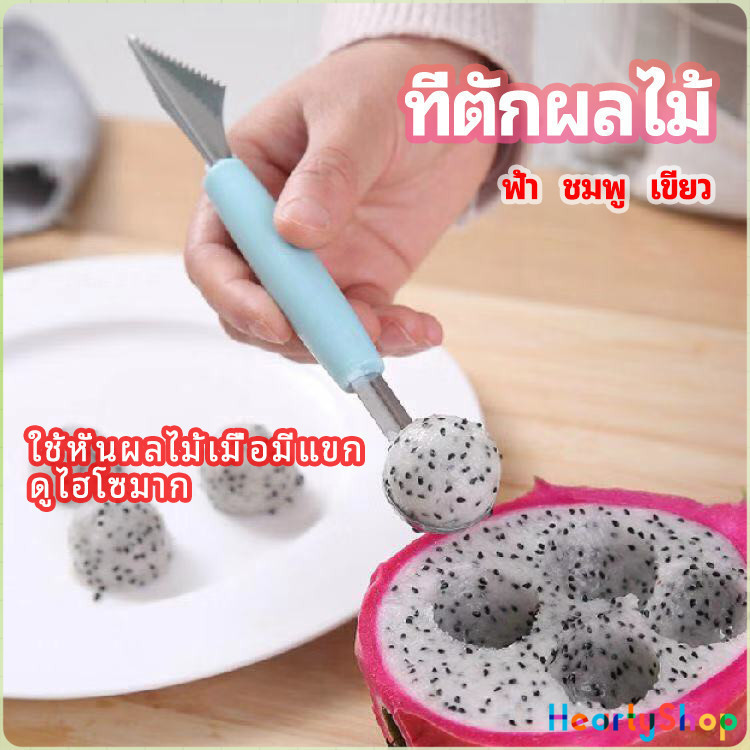 HeartyShop ที่ตักผลไม้ 2 in 1 แกะสลักผลไม้ fruit spoon
