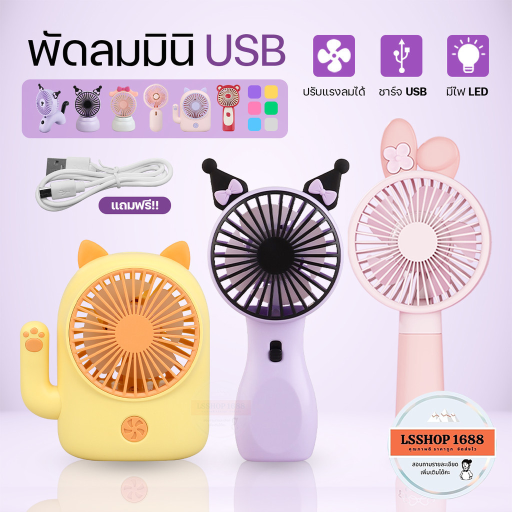 พัดลมมินิ ขนาดเล็ก ดีไซน์น่ารักลายการ์ตูนน่ารัก Mini Portable Fan ชาร์จแบต USB พกพาสะดวก พัดลม