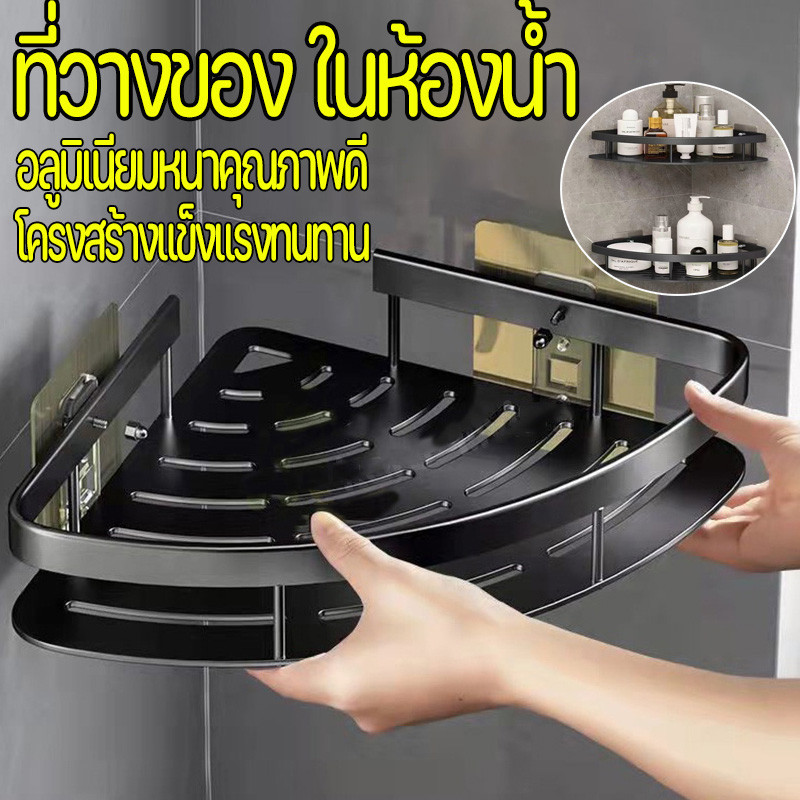 ที่วางของ ในห้องน้ำ เข้ามุม ชั้นอลูมิเนียมติดผนัง ติดตั้งได้2แบบ ดีไซน์สวย ทำให้ห้องน้ำเป็นระเบียบ ไม่จำเป็นต้องเจาะ