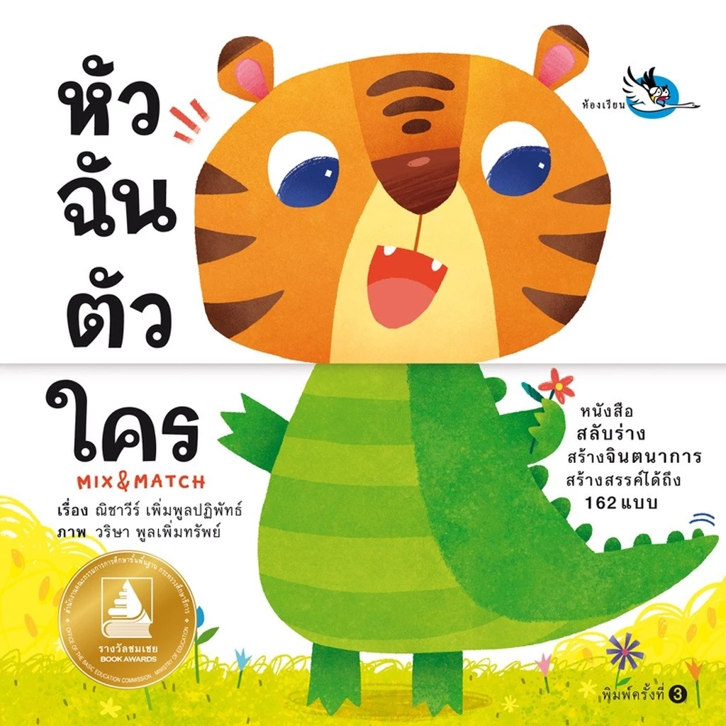 ห้องเรียน หนังสือบอร์ดบุ๊ค หัวฉันตัวใคร Boardbook Mix&Match พลิกหน้าสลับร่างสร้างจินตนาการ หนังสือรางวัล
