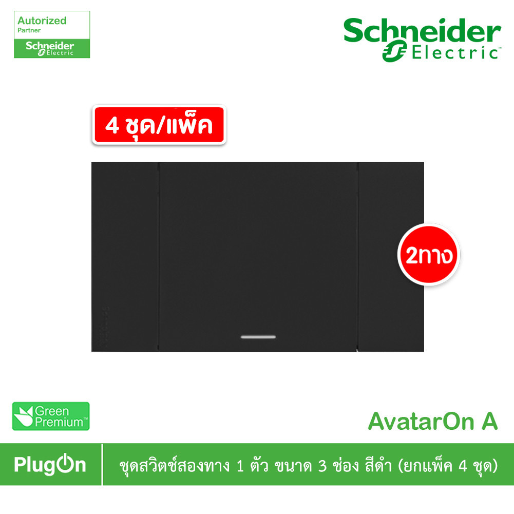 แพ็ค4 | Schneider ชุดสวิตช์สองทางขนาด 1 ช่อง สีดำ รุ่น AvatarOn A | M3T03_BK+M3T31_E2_BK | PlugOn
