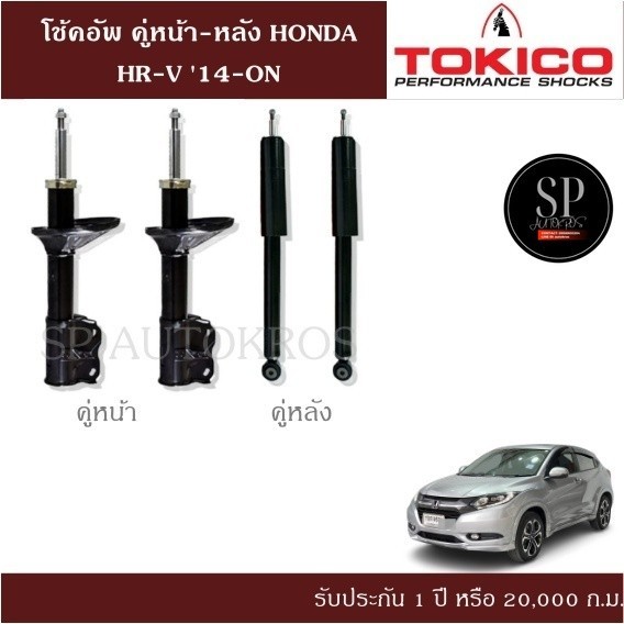 TOKICO โช้คอัพ HONDA HR-V '14-ON  คู่หน้า-หลัง TOKICO